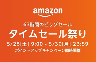 Amazon タイムセール祭り